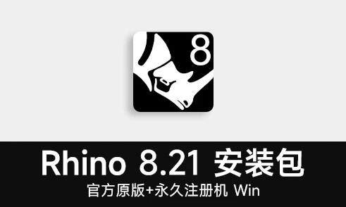Rhino 8.21_Win_安装包_含永久注册机