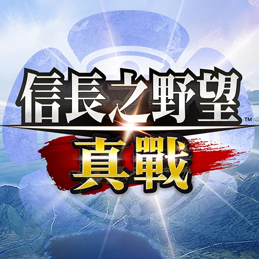 信长之野望 真战 图标