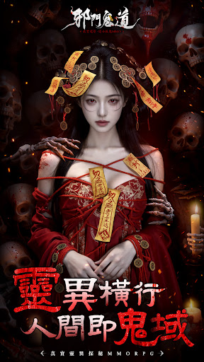 邪门鬼道 背景图