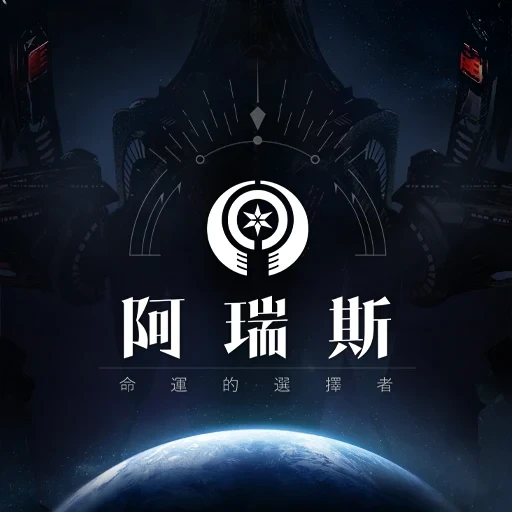 阿瑞斯 : 命运的选择者 图标