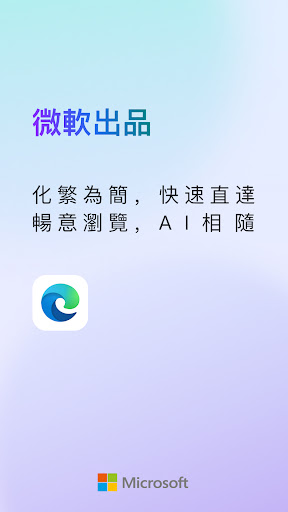 Microsoft Edge：AI浏览器 截图 1