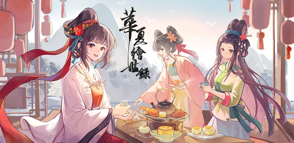 華夏繪世錄-一筆開啟你的古風奇旅 banner