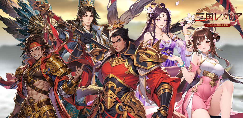 三国レガリア banner