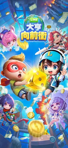 LINE 大亨向前衝 截图 1