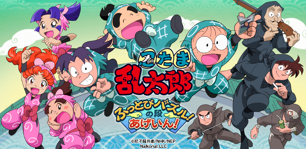 忍たま乱太郎 ふっとびパズル！の段 あげいん！ banner