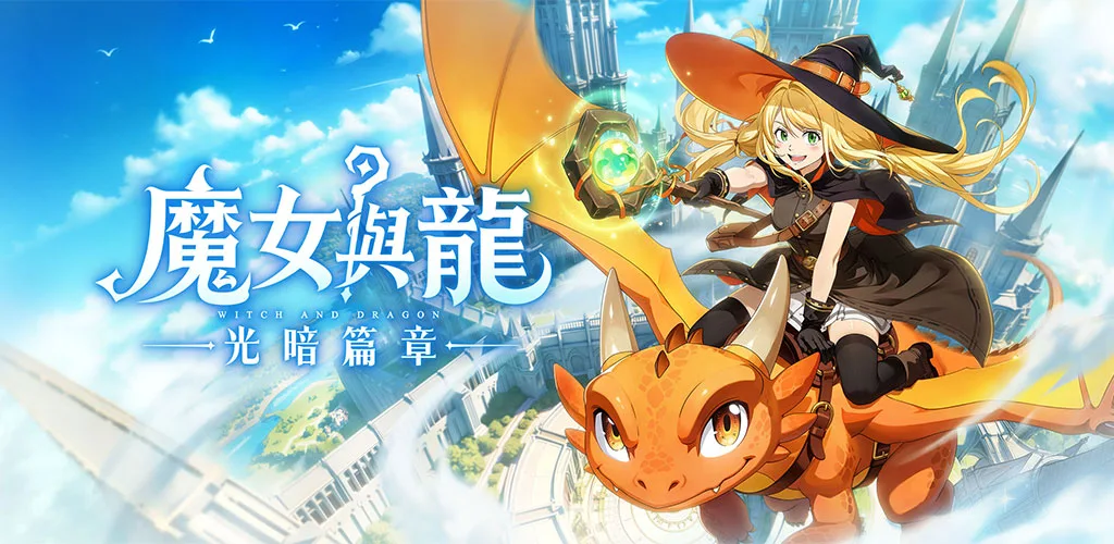 魔女与龙：光暗篇章 banner