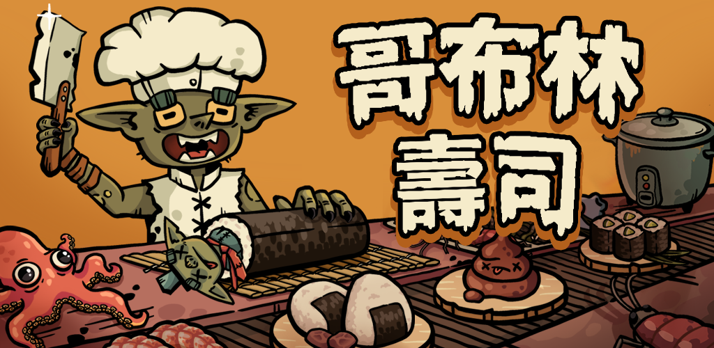 哥布林寿司 banner
