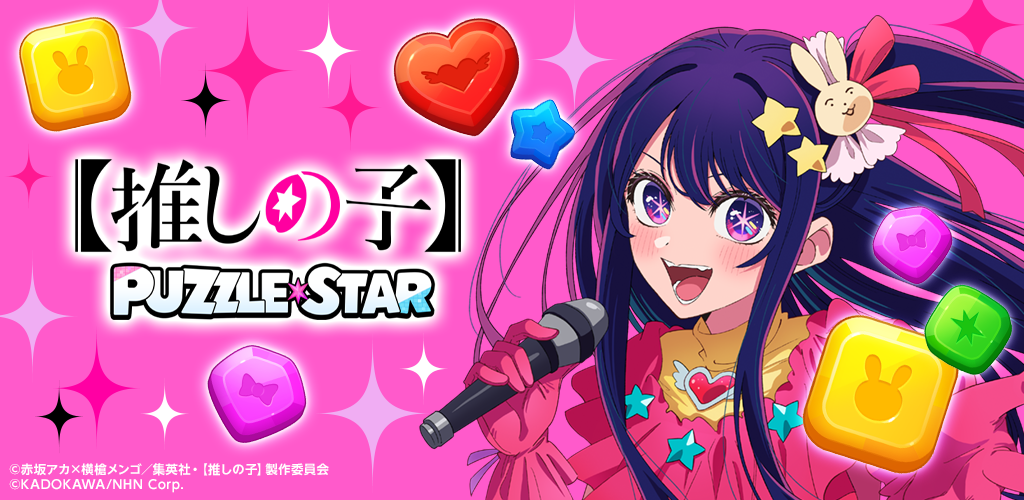 【推しの子】Puzzle Star banner