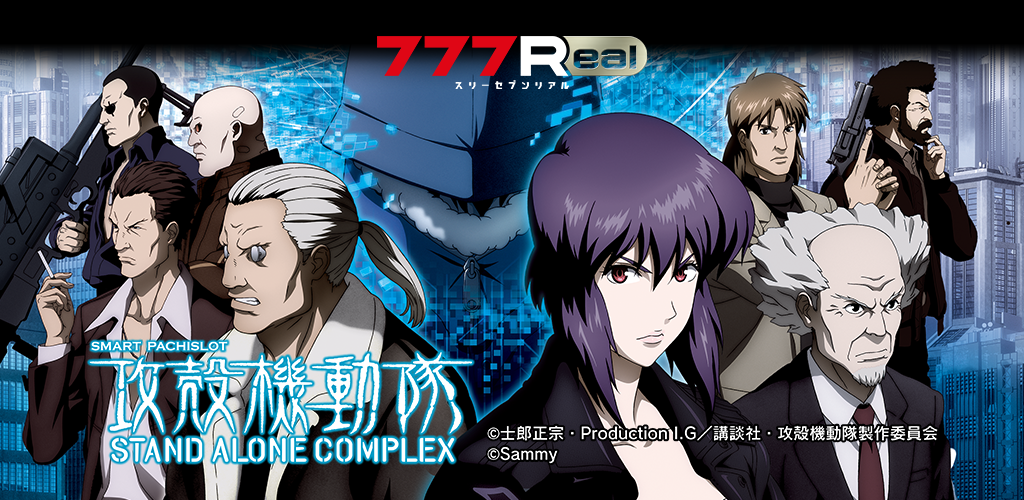 [777Real]スマスロ 攻殻機動隊 banner