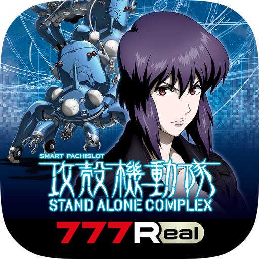 [777Real]スマスロ 攻殻機動隊