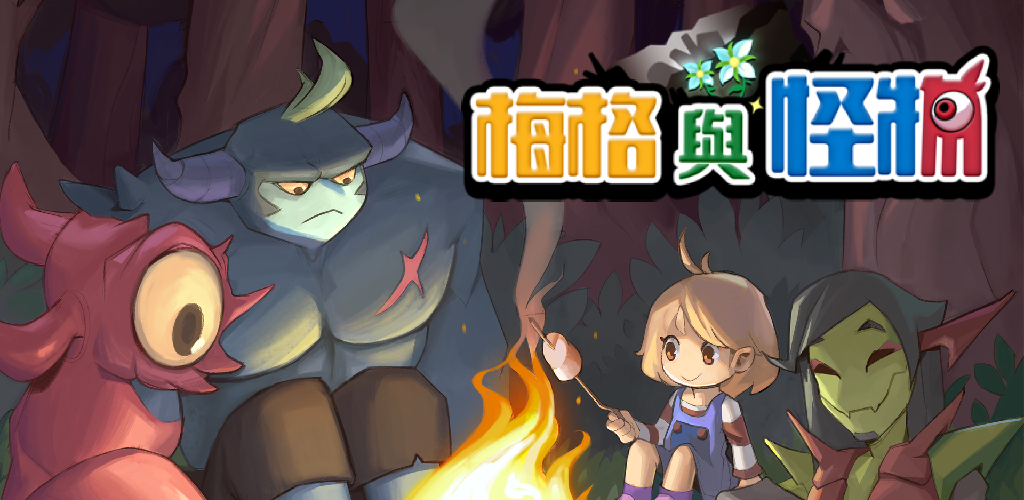 梅格與怪物 banner