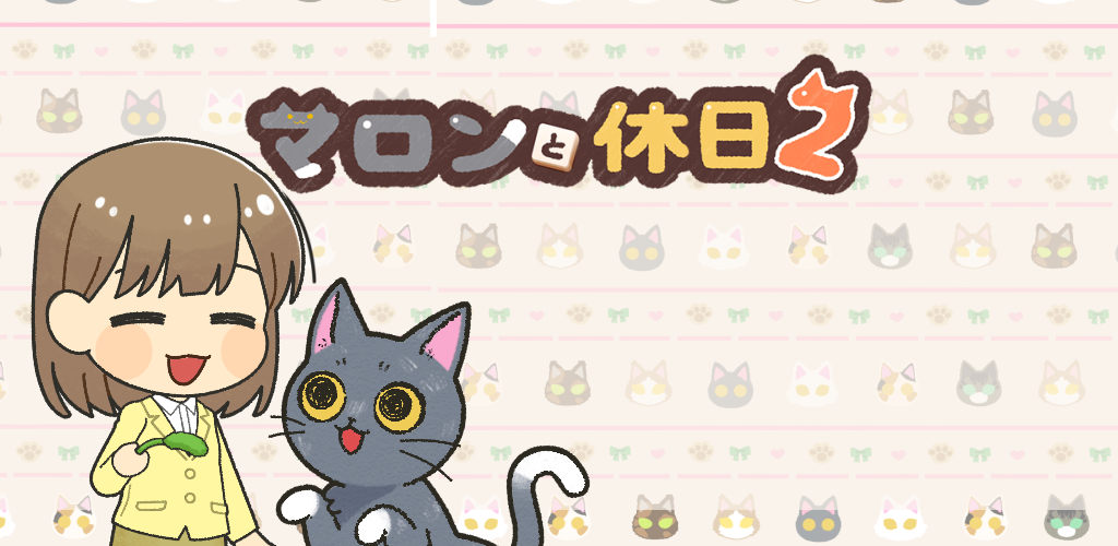マロンと休日2～マージパズルでネコ育成 banner