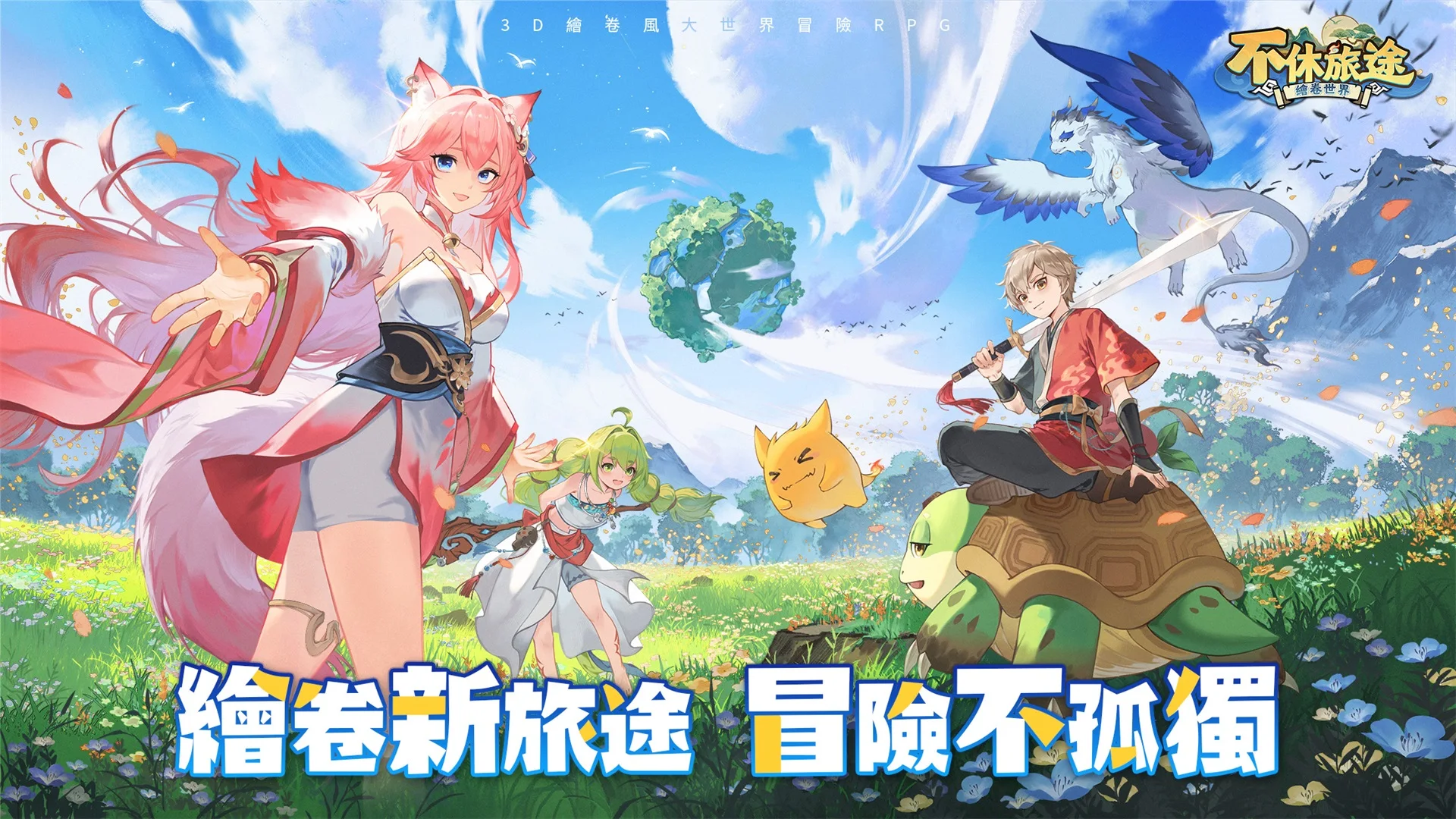 不休旅途：绘卷世界 背景图