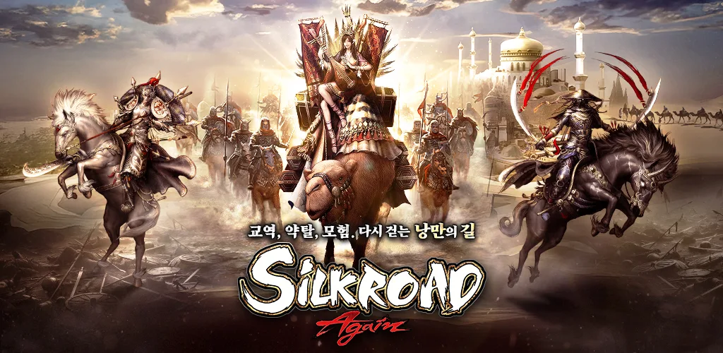 실크로드 어게인 背景图