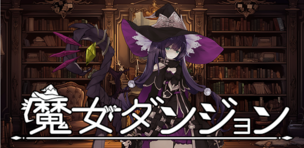 魔女ダンジョン