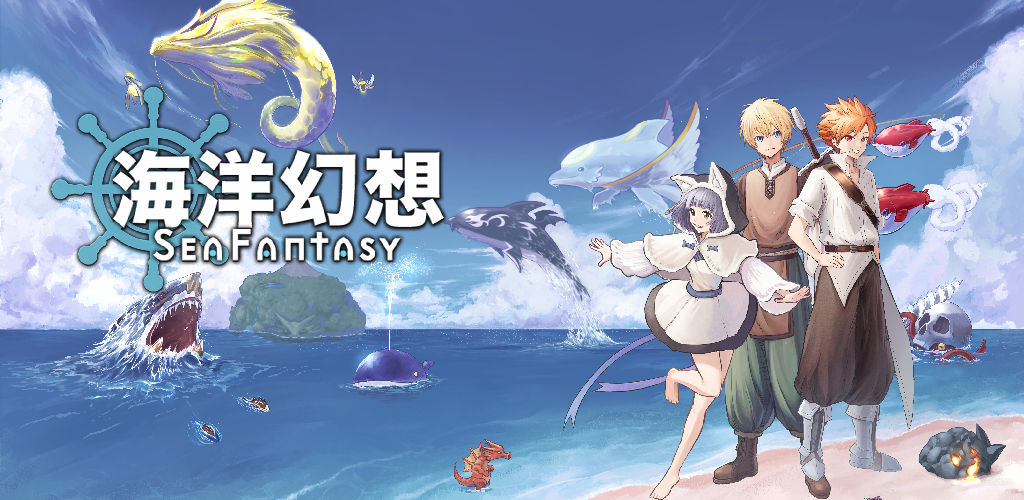 海洋幻想 / Sea Fantasy