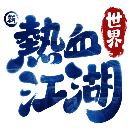 新热血江湖：世界 icon