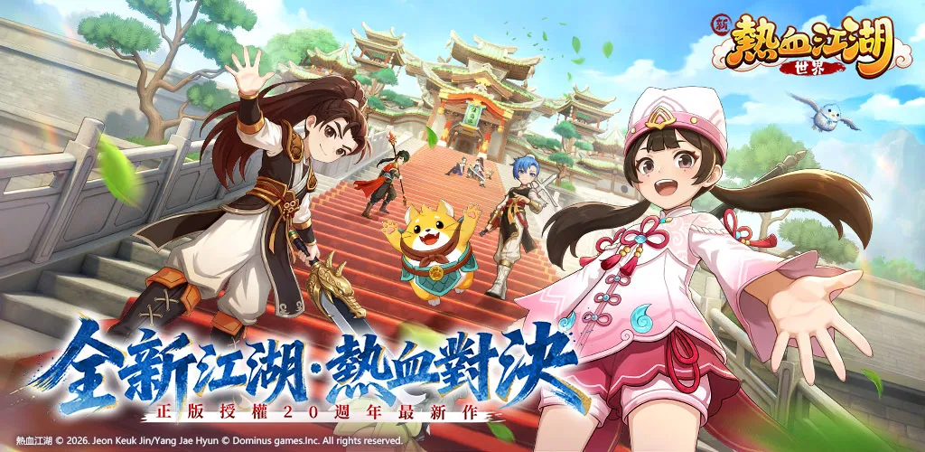 新热血江湖：世界