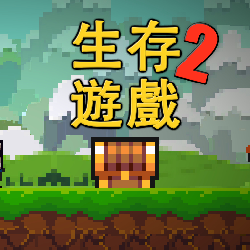 像素生存游戏2