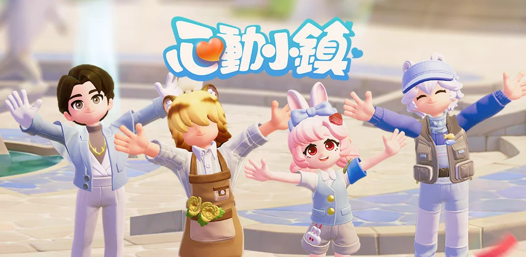 心动小镇 背景图