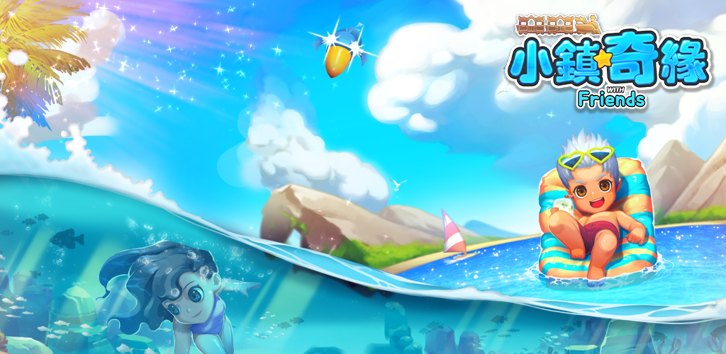 小镇奇缘 with friends 背景图