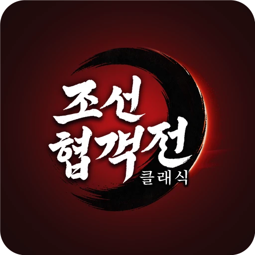 조선협객전 클래식 评价讨论
