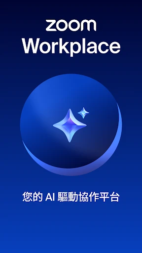 Zoom Workplace 截图 1