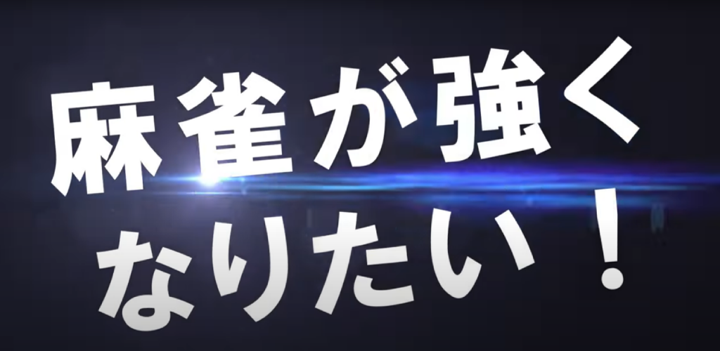 リアル麻雀 雀龙门M [麻雀ゲーム] 背景图