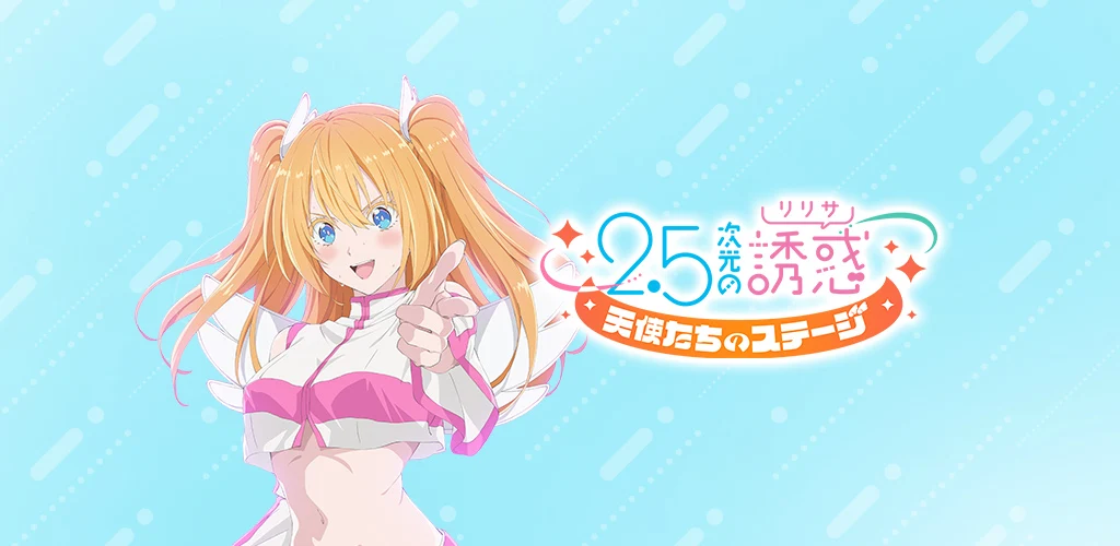 2.5次元の诱惑 天使たちのステージ（リリステ） 背景图