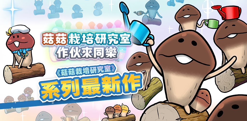 菇菇栽培研究室 作伙来同乐-纾压的菇菇养成游戏 截图 4