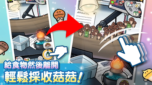 菇菇栽培研究室 作伙来同乐-纾压的菇菇养成游戏 截图 1