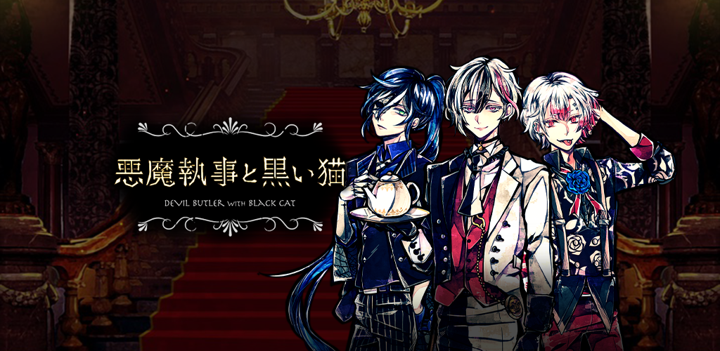 悪魔执事と黒い猫：ストレスを癒やし、メンタルを癒やすゲーム 背景图