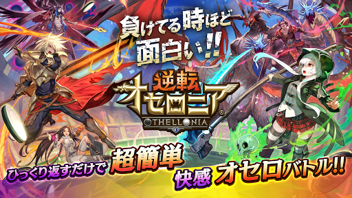 逆転オセロニア 截图 1