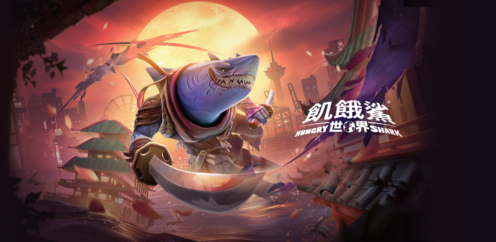 饥饿鲨：世界 (Hungry Shark World) 截图 5