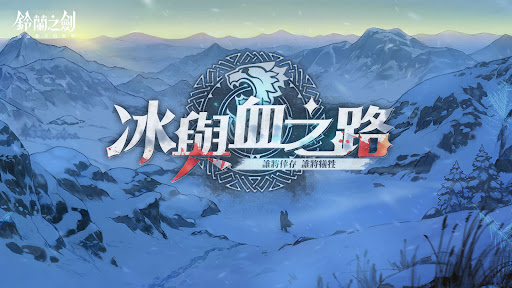 铃兰之剑：为这和平的世界 截图 1