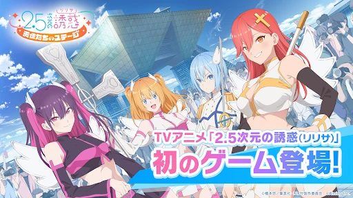 2.5次元の诱惑 天使たちのステージ（リリステ） 截图 1