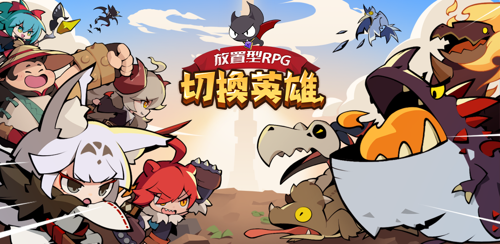切换英雄: 放置型RPG 背景图