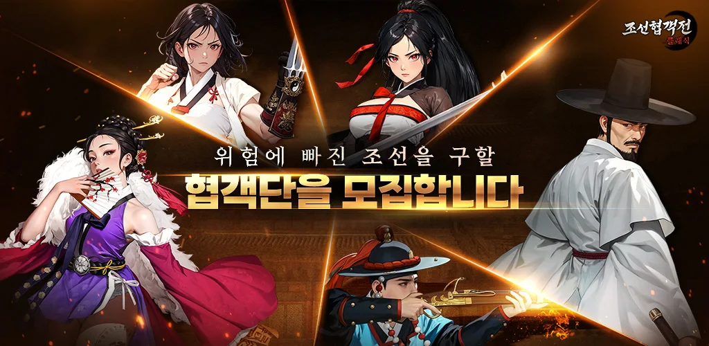 조선협객전 클래식 背景图