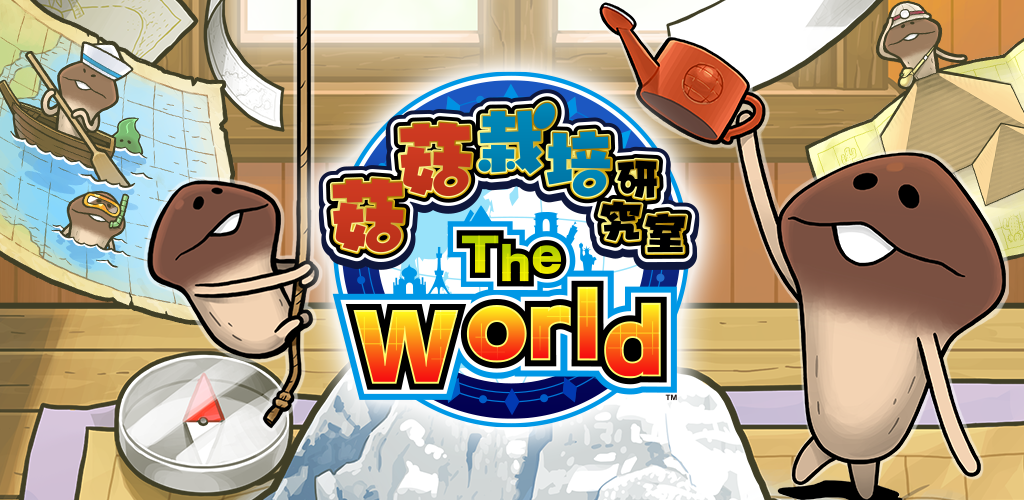 菇菇栽培研究室 The World 背景图