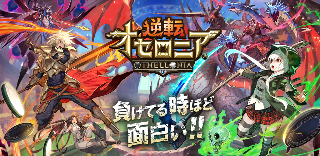 逆転オセロニア 背景图