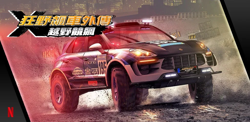 狂野飙车外传： 越野造极 背景图