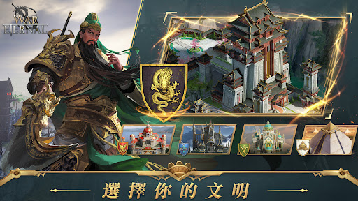 War Eternal - 步入华夏 截图 1