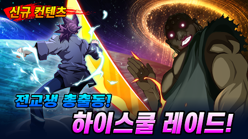 갓오브하이스쿨 체인지: 방치형 RPG 截图 1