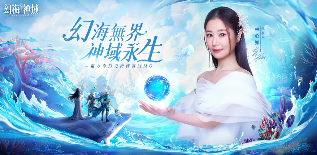 幻海神域-林心如倾情代言 背景图