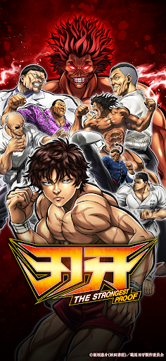 刃牙 THE STRONGEST PROOF 截图 1