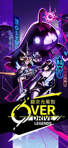 超次元驱动 Overdrive Legends 截图 1