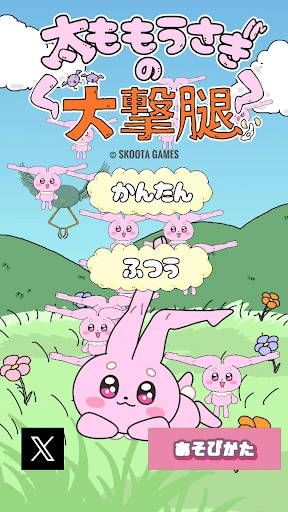 太ももうさぎの大撃腿 截图 1