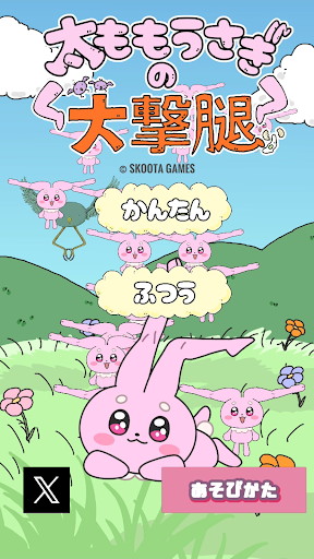 太ももうさぎの大撃腿 截图 1