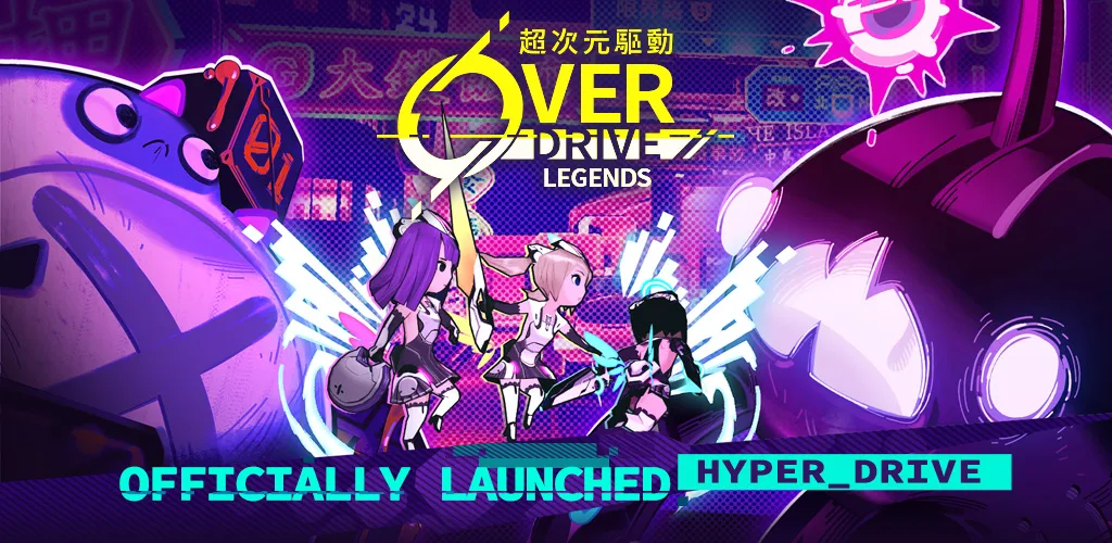 超次元驱动 Overdrive Legends 背景图