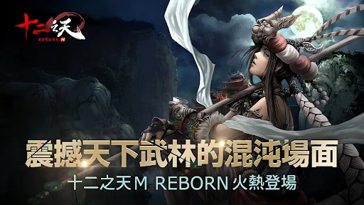 十二之天M Reborn 截图 3